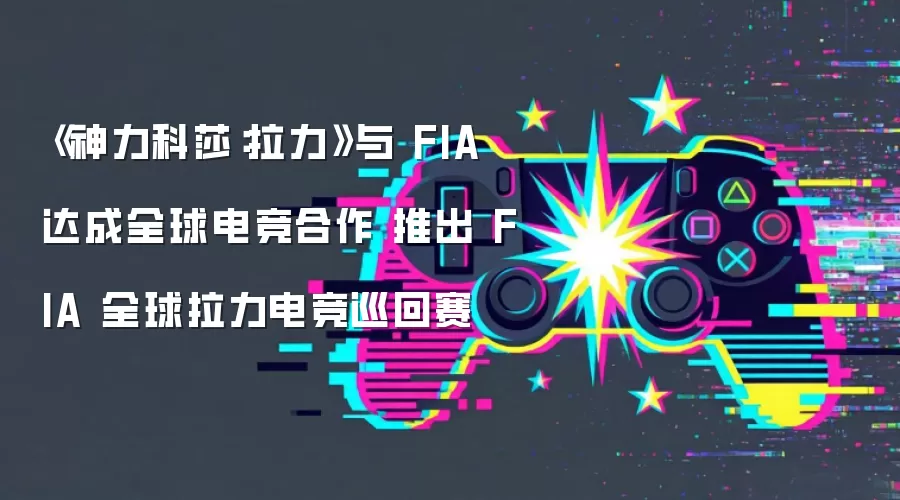 《神力科莎：拉力》与 FIA 达成全球电竞合作 推出 FIA 全球拉力电竞巡回赛