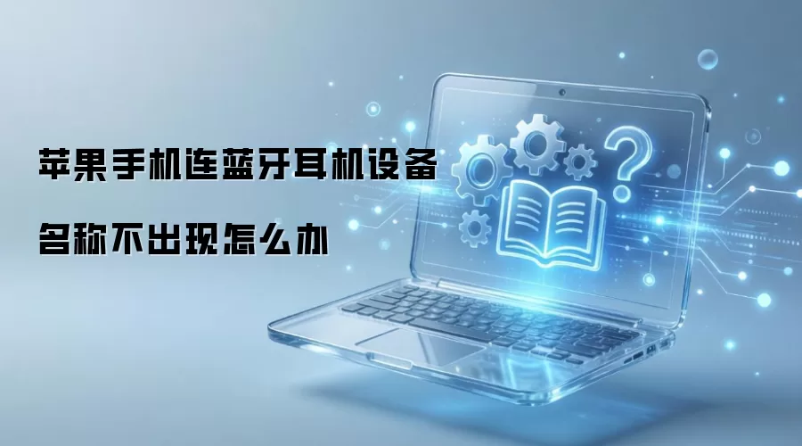 苹果手机连蓝牙耳机设备名称不出现怎么办