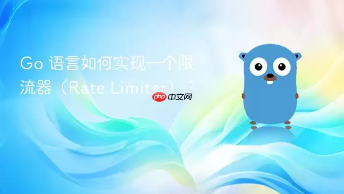 Go 语言如何实现一个限流器（Rate Limiter）？