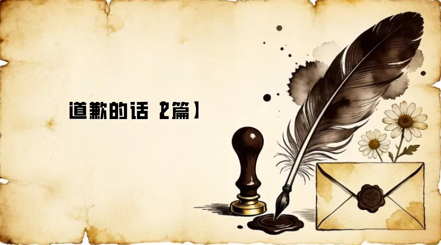 道歉的话【2篇】