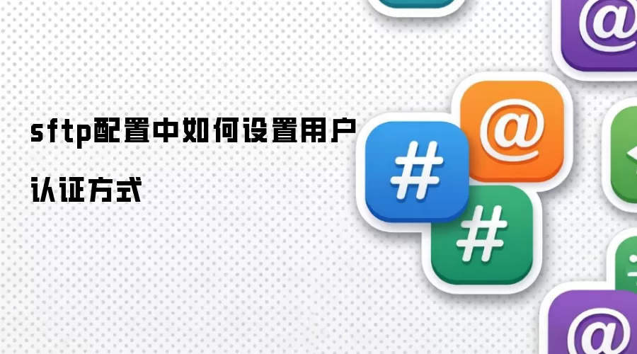 sftp配置中如何设置用户认证方式