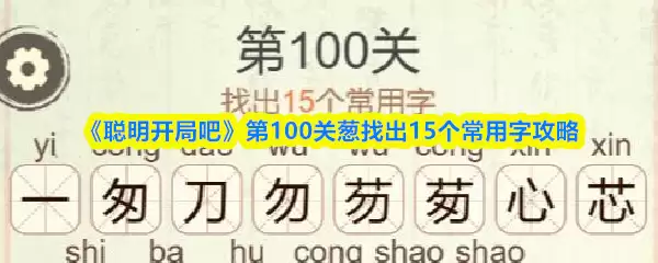 《聪明开局吧》第100关葱找出15个常用字攻略