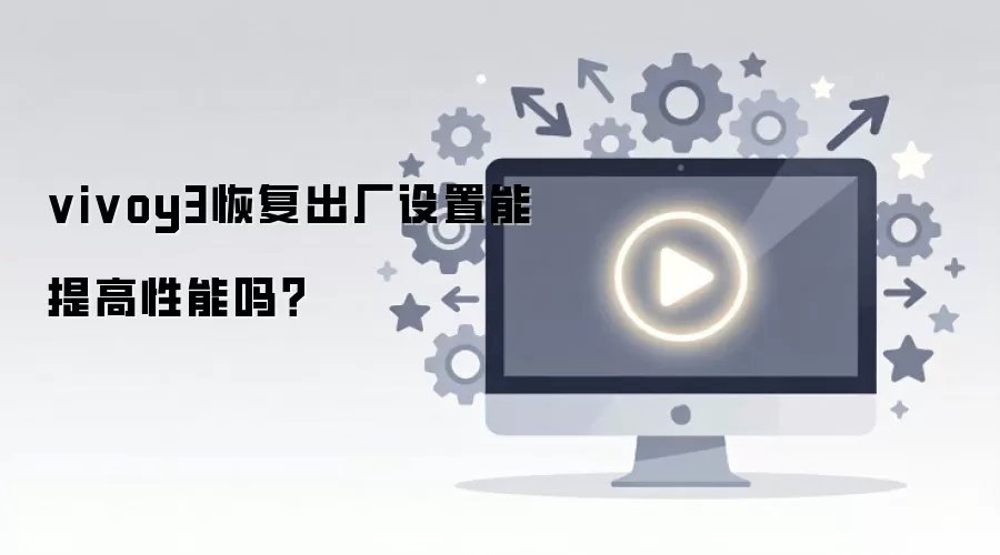 vivoy3恢复出厂设置能提高性能吗？