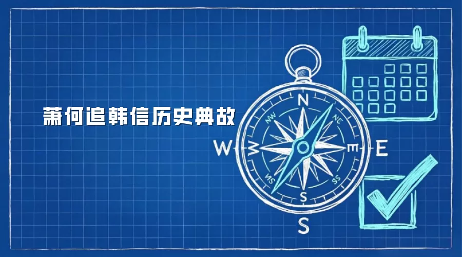 萧何追韩信历史典故