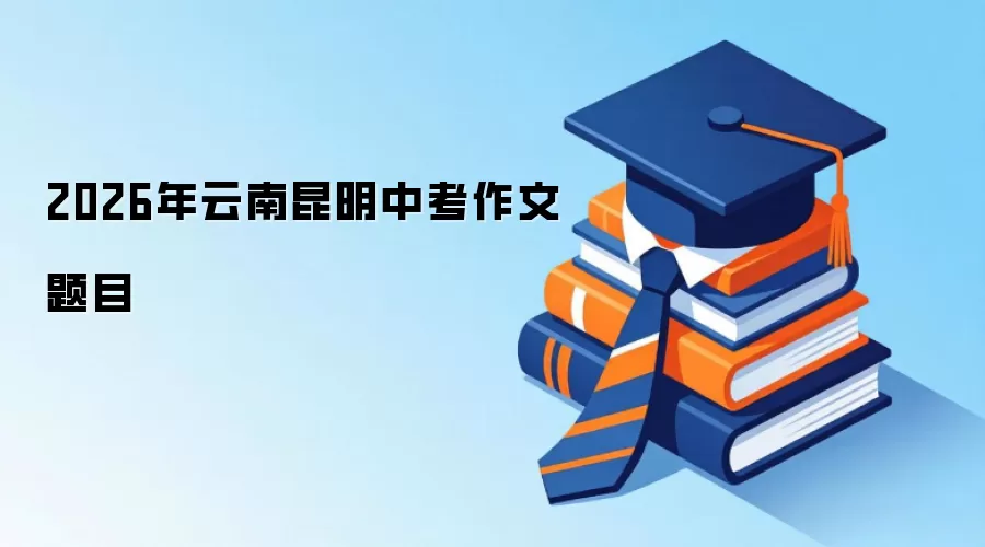 2026年云南昆明中考作文题目