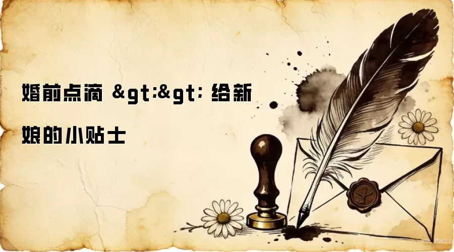 婚前点滴 >> 给新娘的小贴士