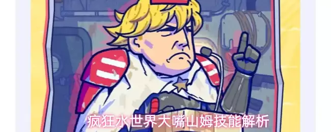 疯狂水世界大嘴山姆技能解析