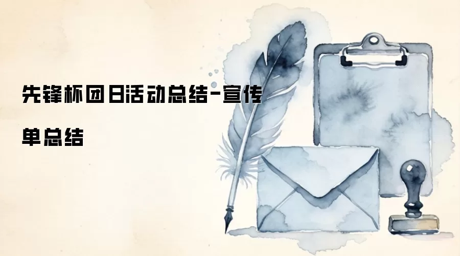 先锋杯团日活动总结-宣传单总结