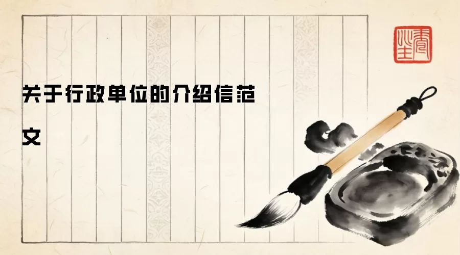 关于行政单位的介绍信范文