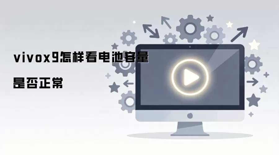 vivox9怎样看电池容量是否正常