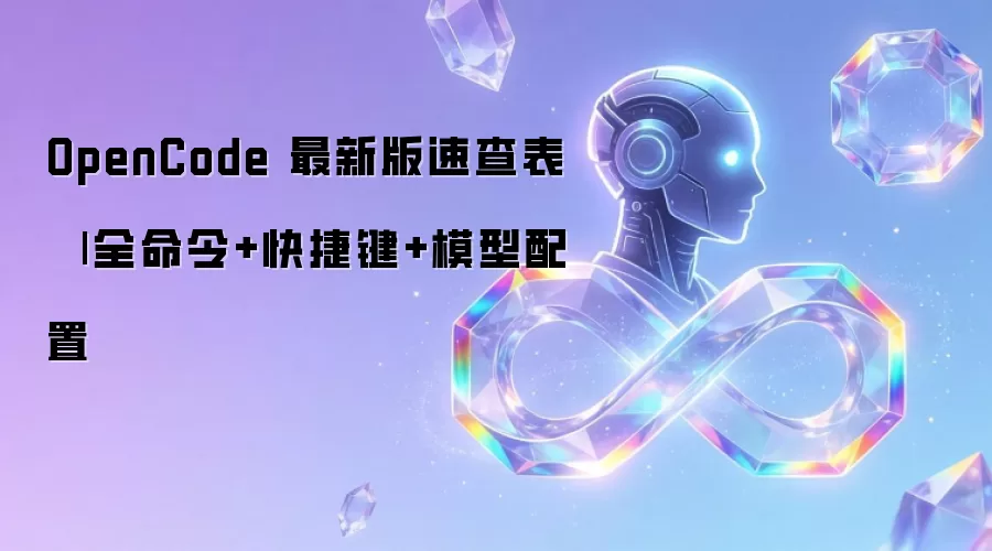 OpenCode 最新版速查表 