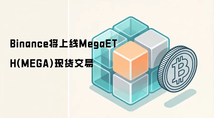 Binance将上线MegaETH(MEGA)现货交易