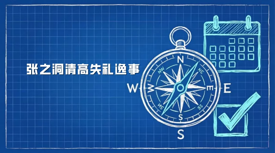 张之洞清高失礼逸事