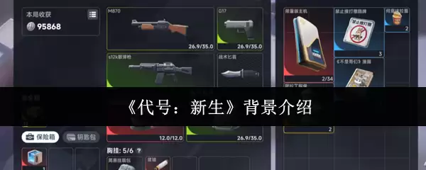 《代号：新生》背景介绍