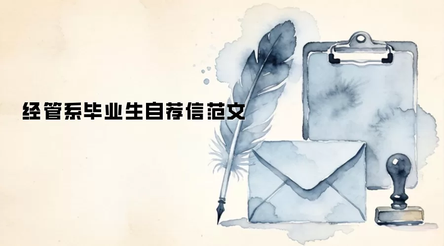 经管系毕业生自荐信范文