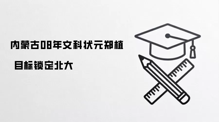 内蒙古08年文科状元郑植 目标锁定北大