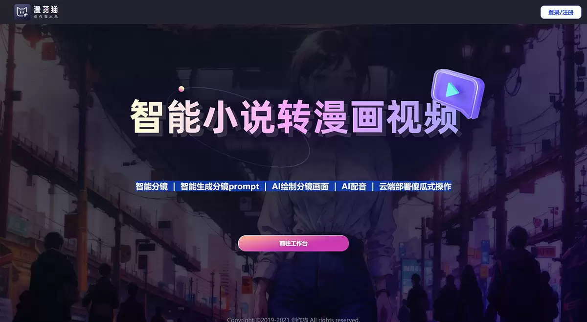 漫剪猫：AI小说转漫画视频平台，一键生成漫画、推文视频工具