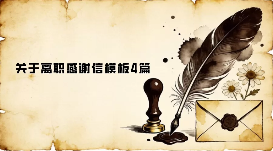 关于离职感谢信模板4篇