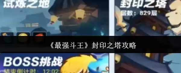 《最强斗王》封印之塔攻略