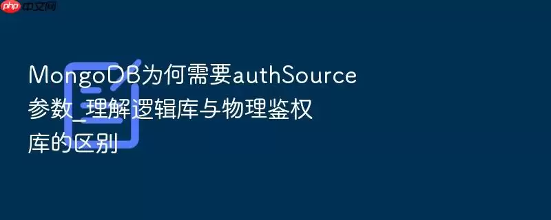 MongoDB为何需要authSource参数_理解逻辑库与物理鉴权库的区别