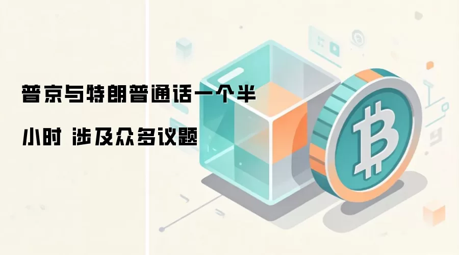 普京与特朗普通话一个半小时 涉及众多议题