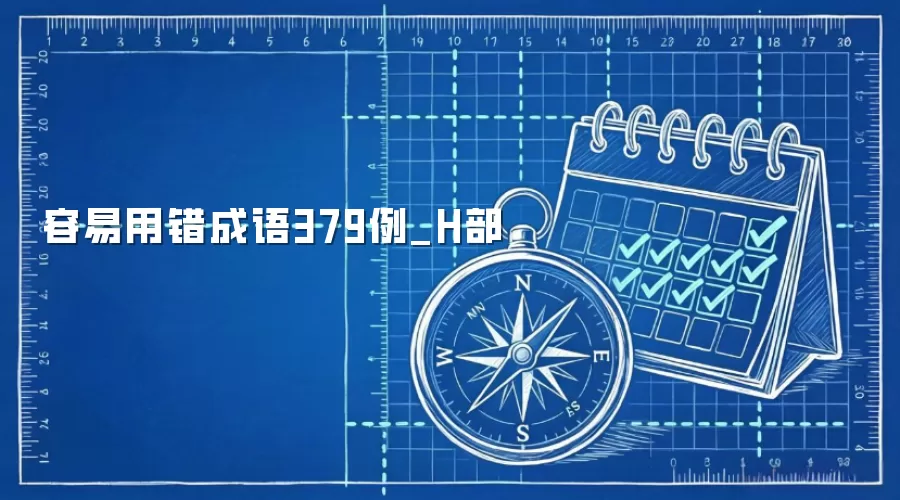 容易用错成语379例_H部