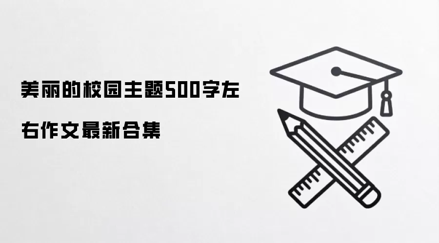 美丽的校园主题500字左右作文最新合集