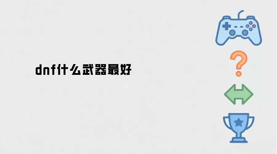 dnf什么武器最好