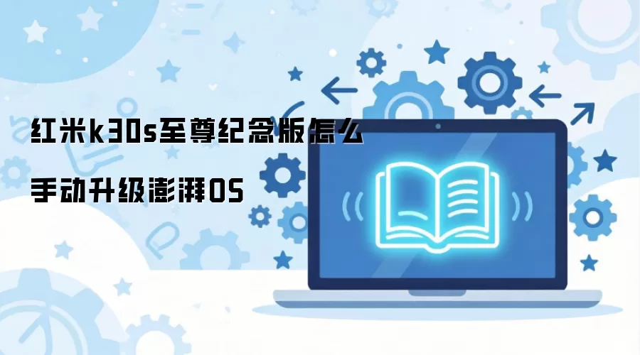 红米k30s至尊纪念版怎么手动升级澎湃OS