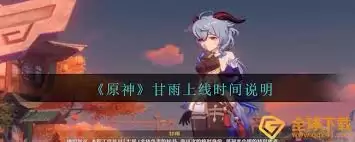 原神甘雨上线时间是什么时候