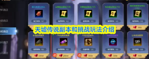 天墟传说副本和挑战玩法介绍