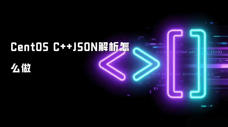 CentOS C++JSON解析怎么做