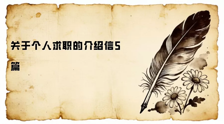 关于个人求职的介绍信5篇