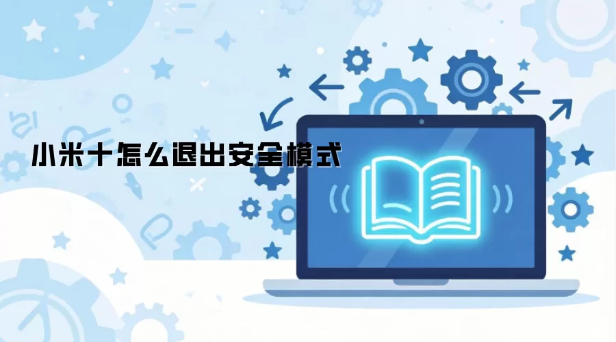小米十怎么退出安全模式