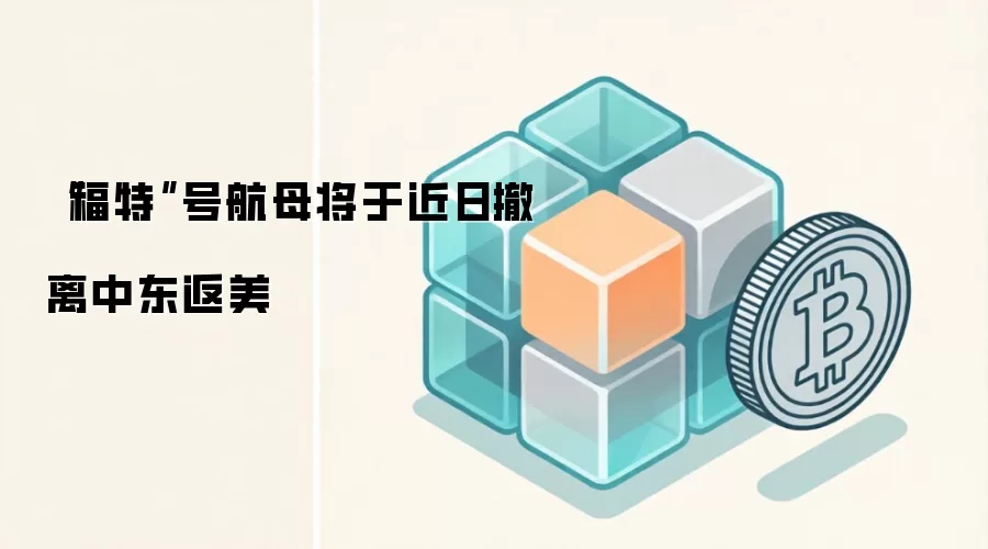 “福特”号航母将于近日撤离中东返美