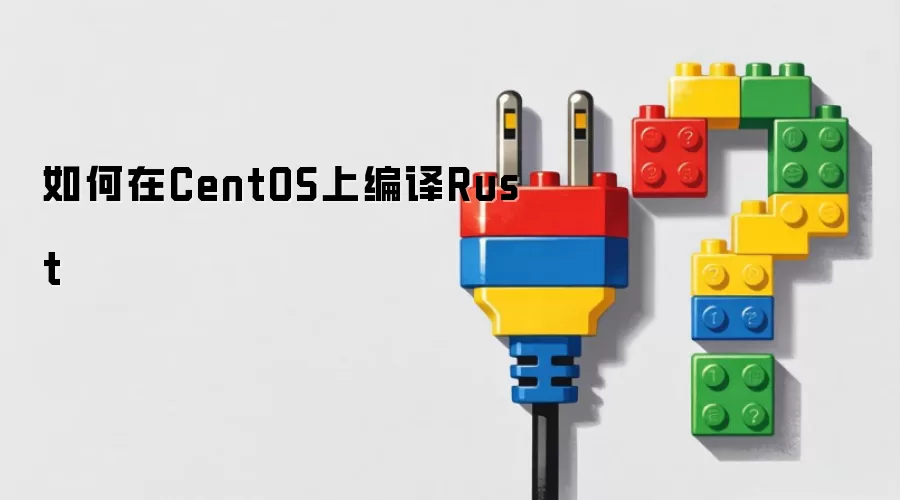 如何在CentOS上编译Rust