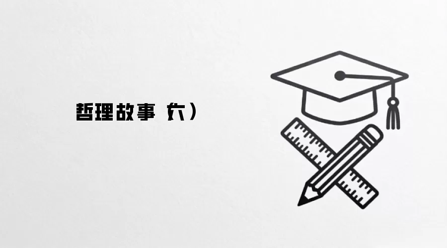 哲理故事（六）