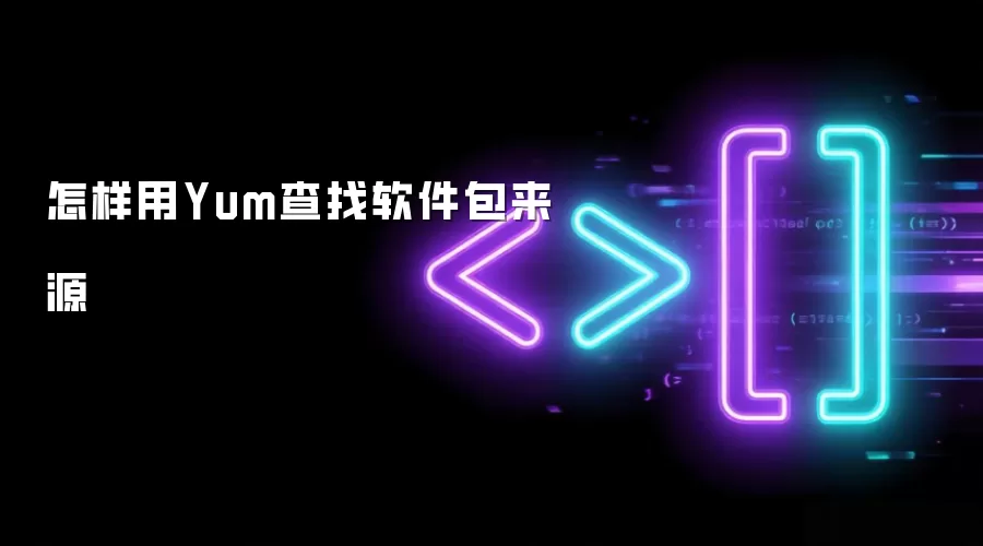 怎样用Yum查找软件包来源