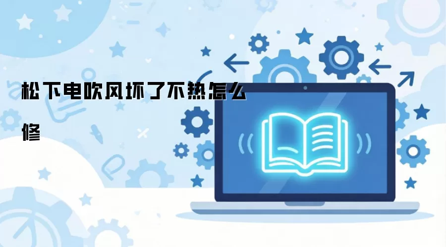 松下电吹风坏了不热怎么修