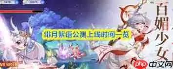 绯月絮语公测福利狂欢直播入口在哪