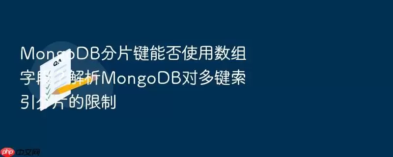 MongoDB分片键能否使用数组字段？解析MongoDB对多键索引分片的限制