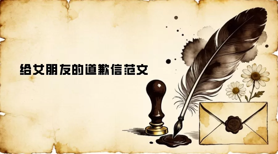 给女朋友的道歉信范文