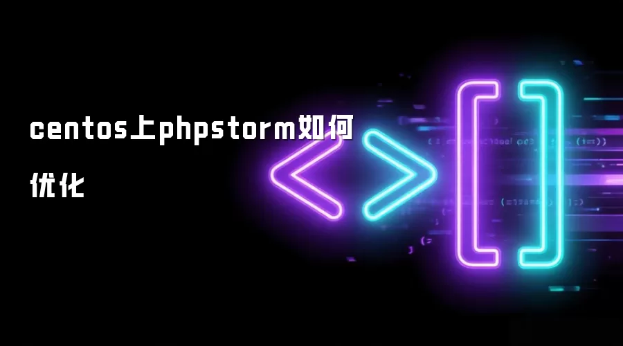 centos上phpstorm如何优化