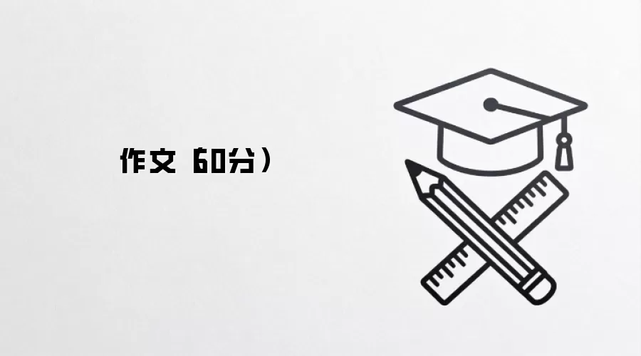 作文（60分）