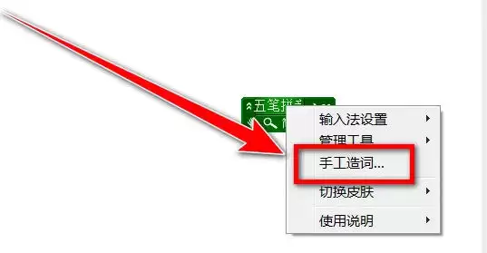 极点五笔输入法怎么手工造词