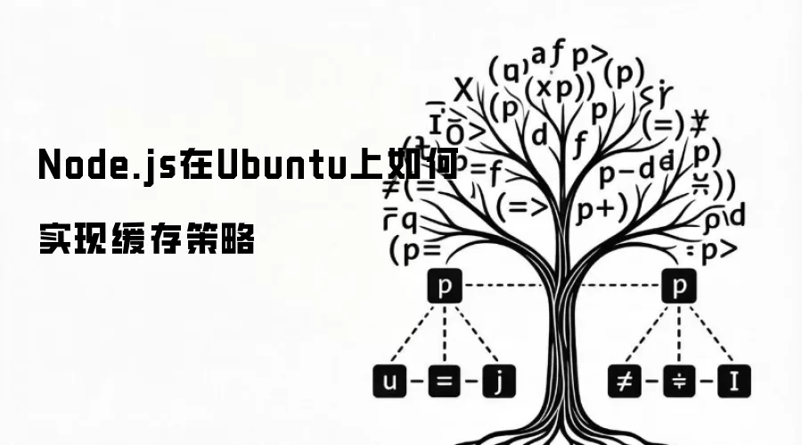 Node.js在Ubuntu上如何实现缓存策略