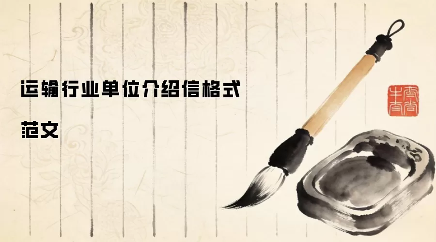 运输行业单位介绍信格式范文