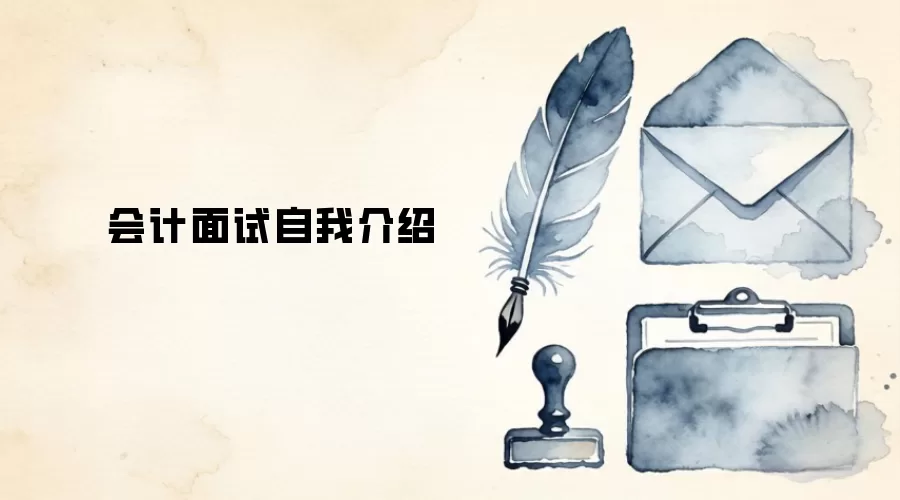 会计面试自我介绍