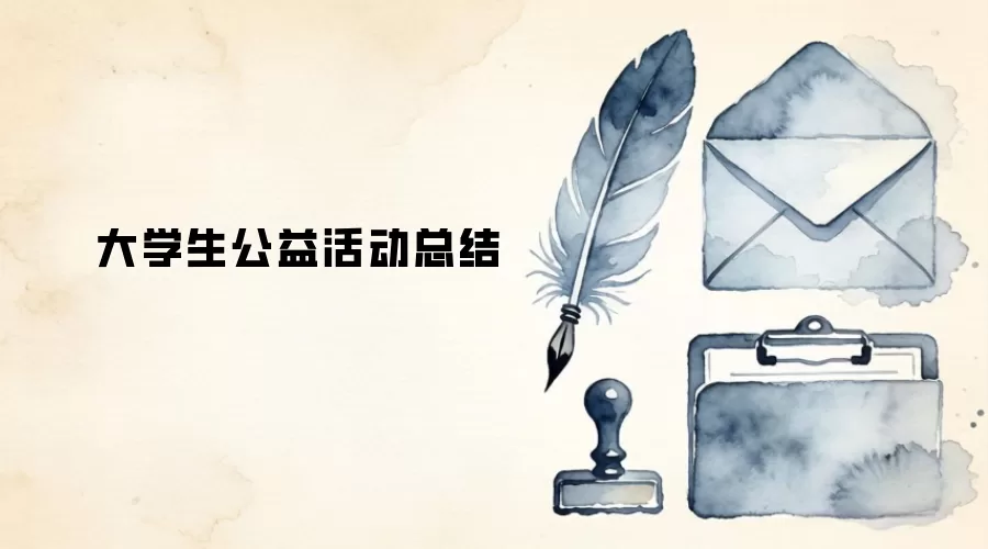 大学生公益活动总结