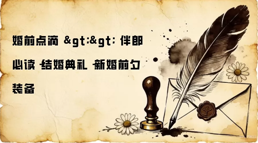 婚前点滴 >> 伴郎必读－结婚典礼－新婚前夕装备